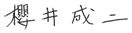 櫻井成二