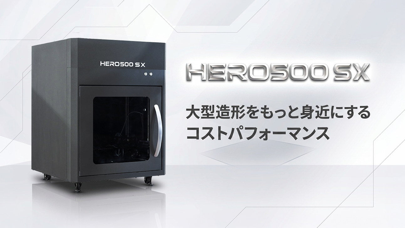 新型3Dプリンタ「HERO500SX」価格発表＆詳細ページ公開 | 株式会社