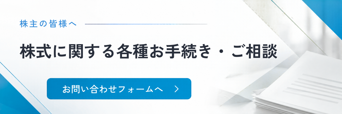 株主の皆様へ｜株式に関する各種お手続き・ご相談